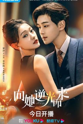 向她逆光而来 向她逆光而来