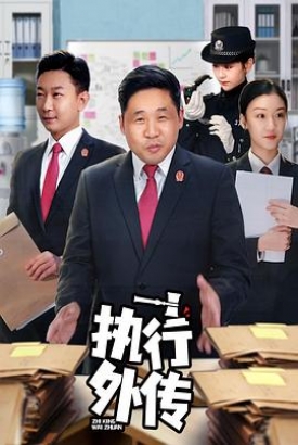 执行外传 执行外传