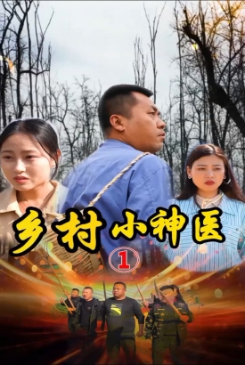 山村妙手医仙 山村妙手医仙