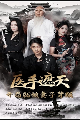 医手遮天,开局就被妻子背叛 医手遮天,开局就被妻子背叛