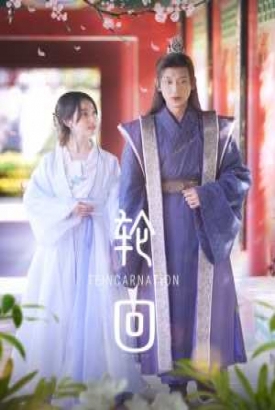轮回 短剧版 轮回 短剧版