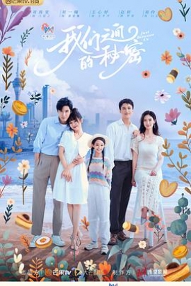 我们之间的秘密 我们之间的秘密