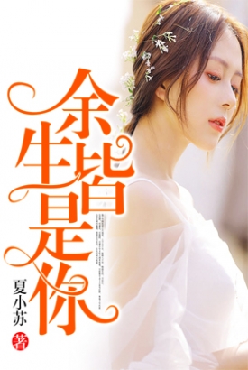 余生皆是你 短剧版 余生皆是你 短剧版