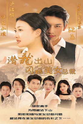 潜龙出山,闪婚美女总裁 潜龙出山,闪婚美女总裁