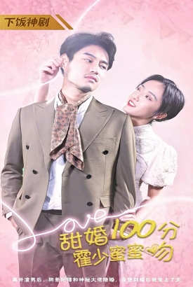 甜婚100分:霍少蜜蜜吻 甜婚100分:霍少蜜蜜吻
