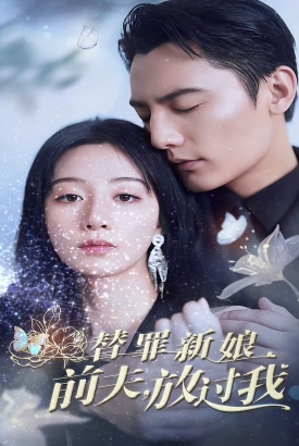 替罪新娘:前夫,放过我 替罪新娘:前夫,放过我