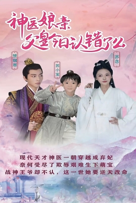 神医娘亲:父王今日认错了么 神医娘亲:父王今日认错了么