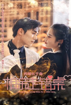 闪婚女千金,相亲走错桌 闪婚女千金,相亲走错桌