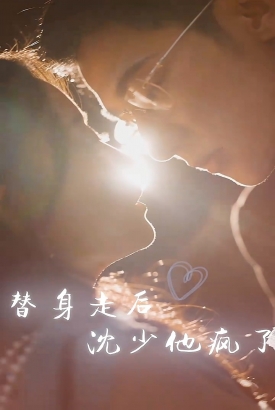 替身走后:沈少他疯了 替身走后:沈少他疯了