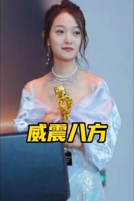 威震八方 短剧版 威震八方 短剧版