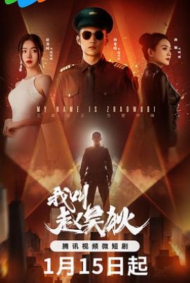 我叫赵吴狄 我叫赵吴狄