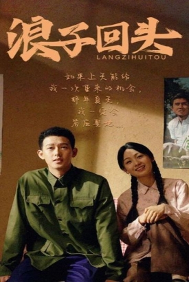 浪子回头 短剧版 浪子回头 短剧版
