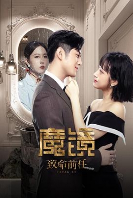 魔镜:致命的前任 魔镜:致命的前任