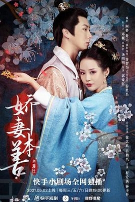 娇妻本善 娇妻本善