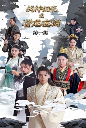 战神归来之潜龙在渊 战神归来之潜龙在渊