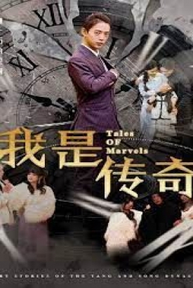 我是传奇 短剧版 我是传奇 短剧版