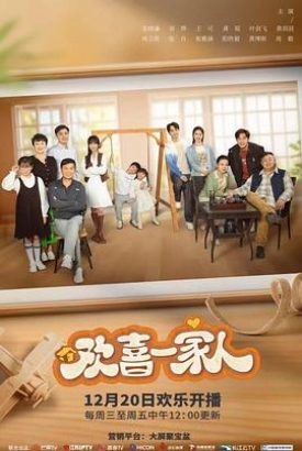 欢喜一家人之加油宝贝 欢喜一家人之加油宝贝