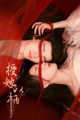 授她以柄 授她以柄