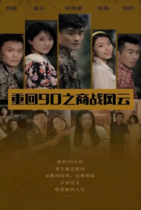 重回90之商战风云 重回90之商战风云