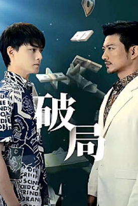 破局 短剧版 破局 短剧版