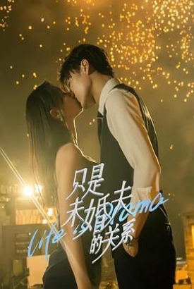 只是未婚夫的关系 只是未婚夫的关系