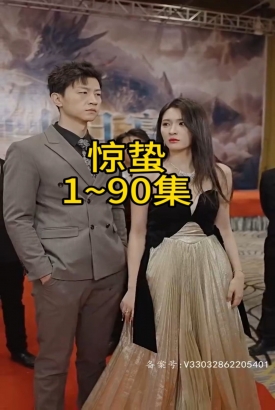 惊蛰 短剧版 惊蛰 短剧版