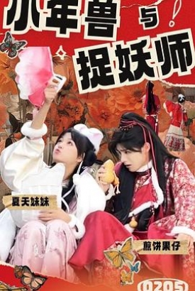 小年兽与捉妖师 小年兽与捉妖师