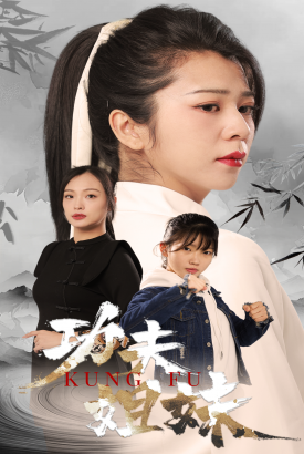 短剧功夫姐妹 短剧功夫姐妹