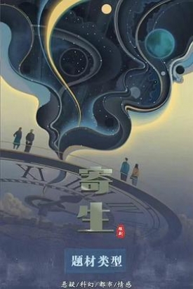 寄生 寄生