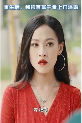 重生后,我被首富千金上门逼婚 重生后,我被首富千金上门逼婚