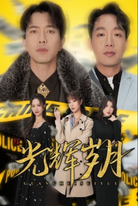 光辉岁月 光辉岁月