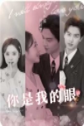 你是我的眼 你是我的眼