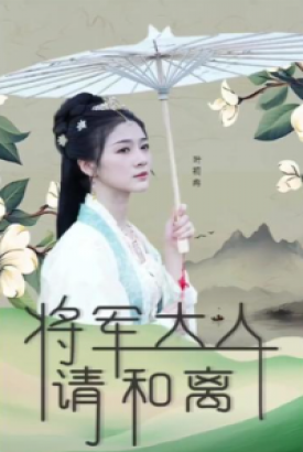 将军大人请和离 将军大人请和离