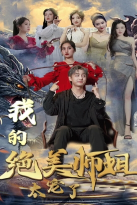 我的绝美师姐太宠了 我的绝美师姐太宠了