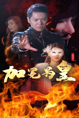 加冕为皇 加冕为皇