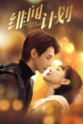 绯闻计划 短剧版 绯闻计划 短剧版