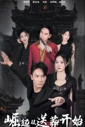 崛起从送葬开始【1-98合集】 崛起从送葬开始【1-98合集】