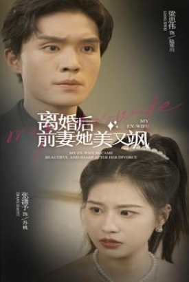 离婚后前妻她又美又飒 离婚后前妻她又美又飒
