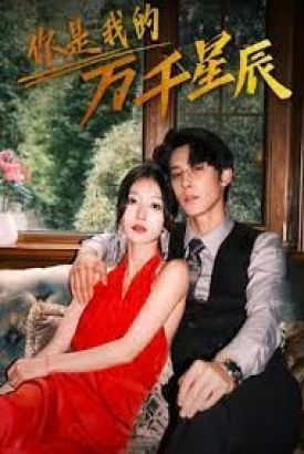 你是我的万千星辰 你是我的万千星辰