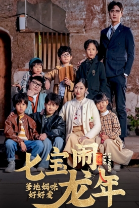 七宝闹龙年爹地妈咪好好爱 七宝闹龙年爹地妈咪好好爱