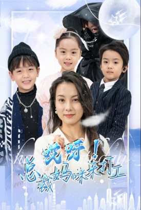 哎呀总裁妈咪来打工 哎呀总裁妈咪来打工