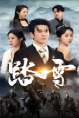 踏雪 短剧版 踏雪 短剧版