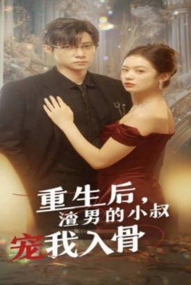重生后,渣男的小叔宠我入骨 重生后,渣男的小叔宠我入骨