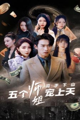 高手下山五个师姐宠上天 高手下山五个师姐宠上天