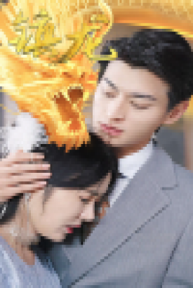 镇龙 98集 镇龙 98集