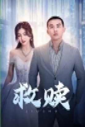救赎 短剧版 救赎 短剧版
