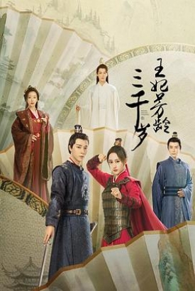 王妃芳龄三千岁 王妃芳龄三千岁