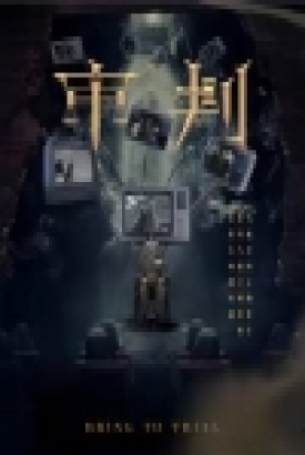 审判 短剧版 审判 短剧版