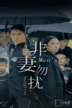 非妻勿扰 短剧版 非妻勿扰 短剧版