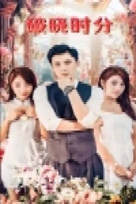 破晓时分 短剧版 破晓时分 短剧版